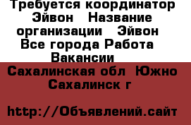 Требуется координатор Эйвон › Название организации ­ Эйвон - Все города Работа » Вакансии   . Сахалинская обл.,Южно-Сахалинск г.